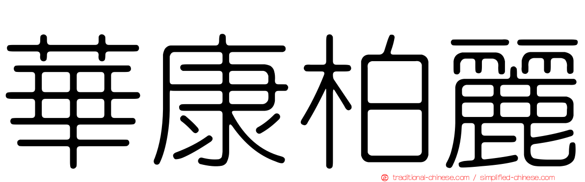 華康柏麗