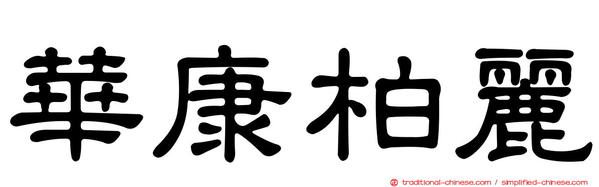 華康柏麗