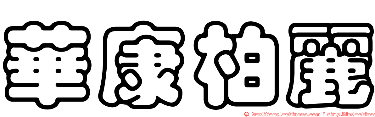 華康柏麗