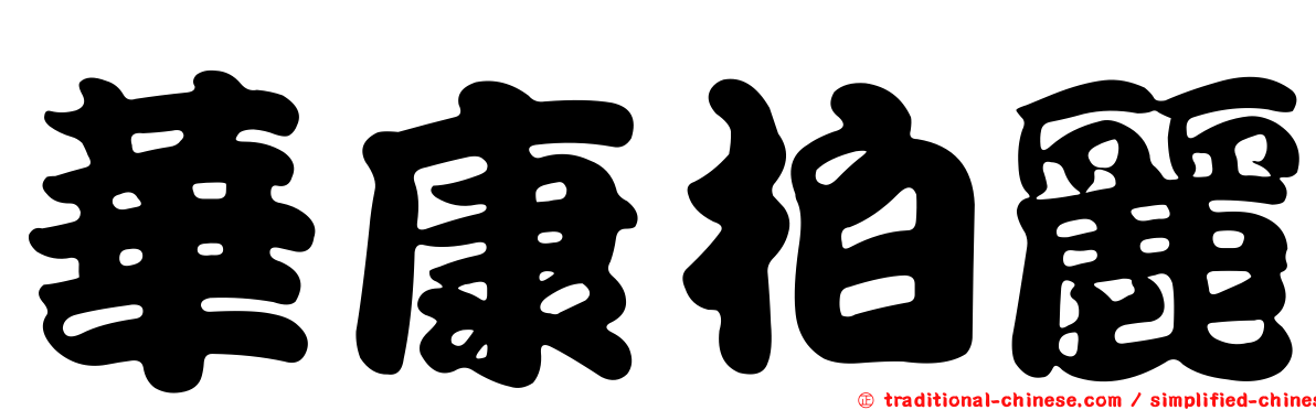 華康柏麗