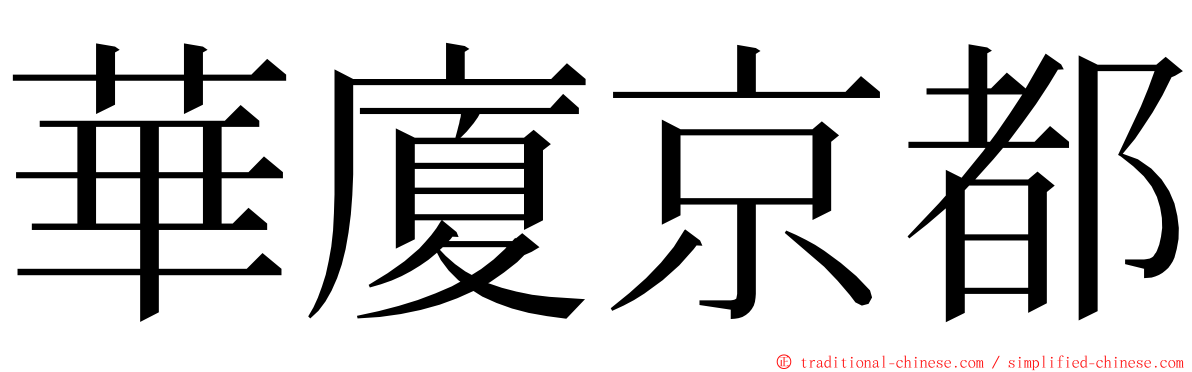 華廈京都 ming font