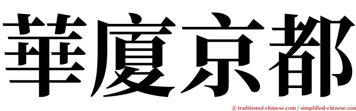 華廈京都 serif font