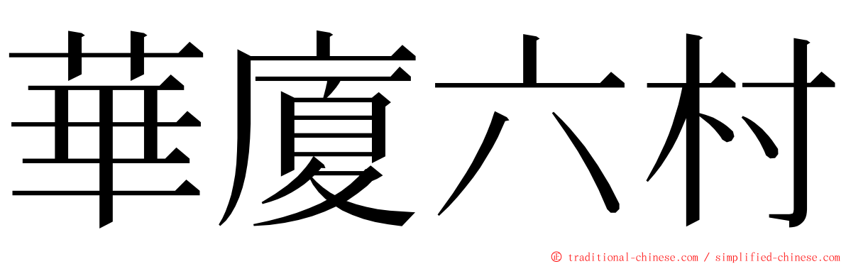 華廈六村 ming font