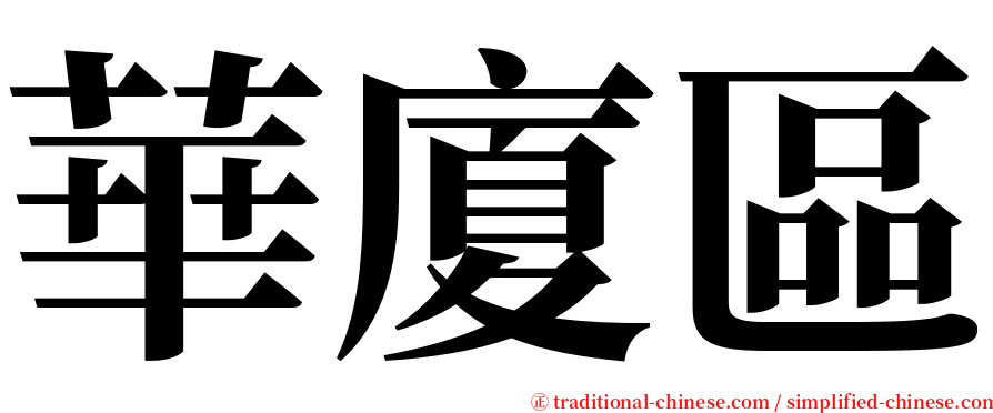 華廈區 serif font