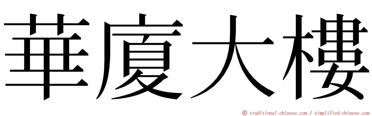 華廈大樓 ming font