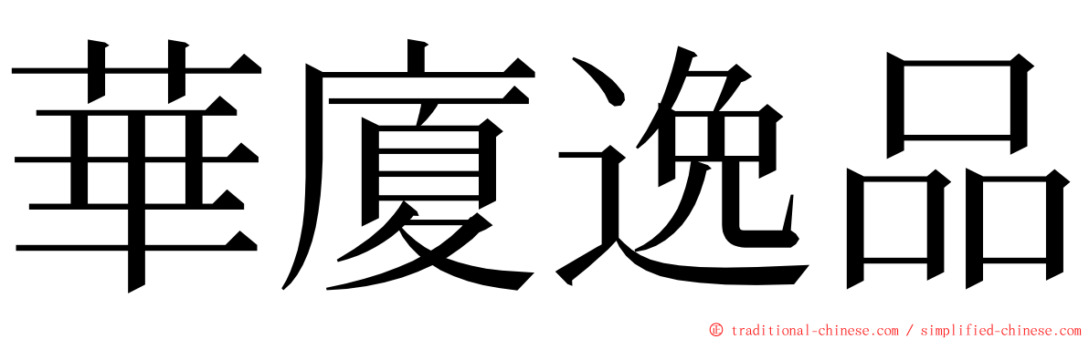 華廈逸品 ming font