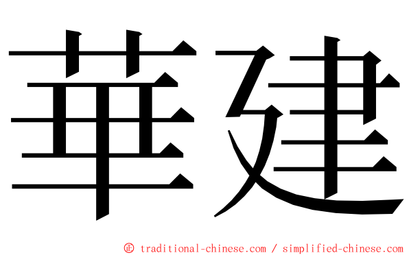 華建 ming font