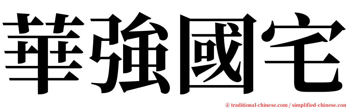 華強國宅 serif font