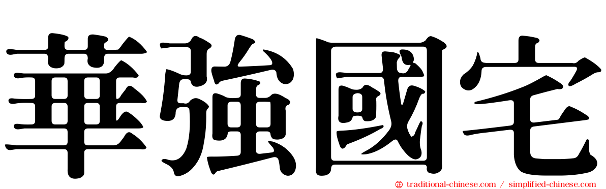 華強國宅