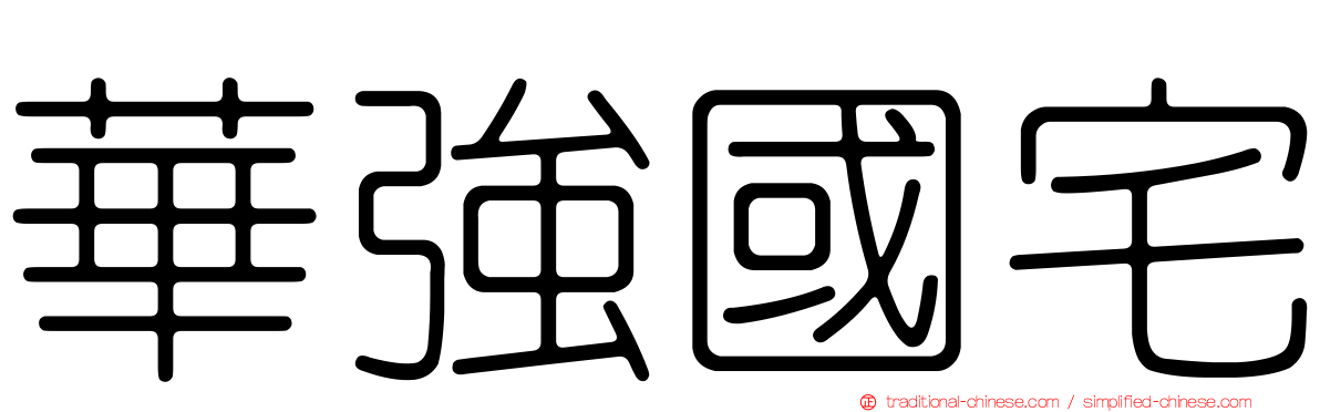 華強國宅