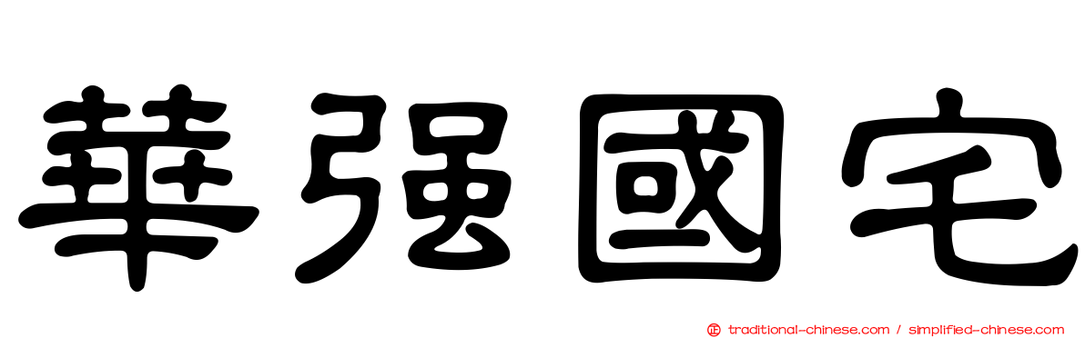 華強國宅