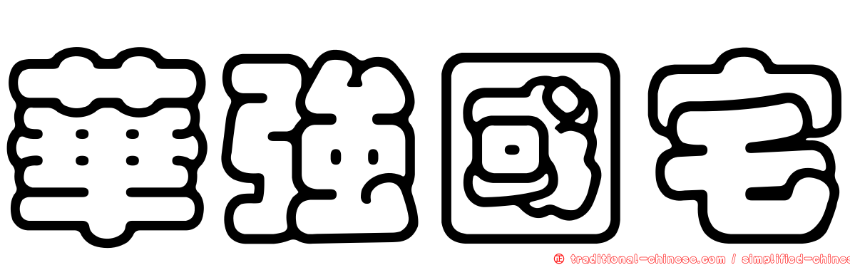 華強國宅