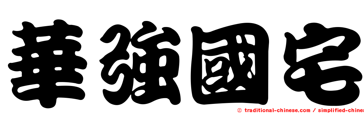 華強國宅