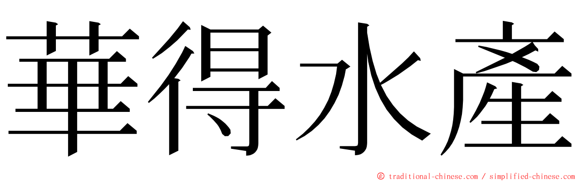 華得水產 ming font