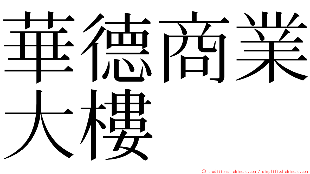 華德商業大樓 ming font