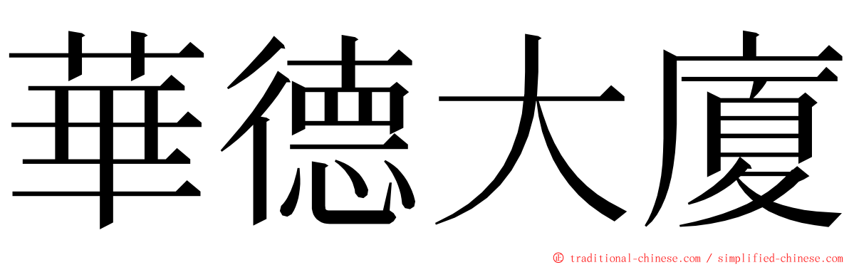 華德大廈 ming font