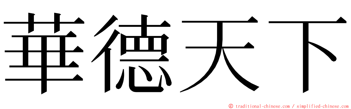 華德天下 ming font