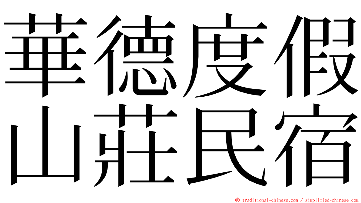 華德度假山莊民宿 ming font