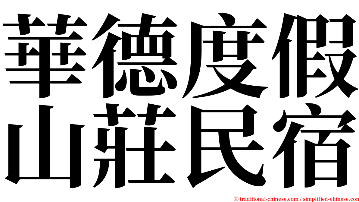 華德度假山莊民宿 serif font