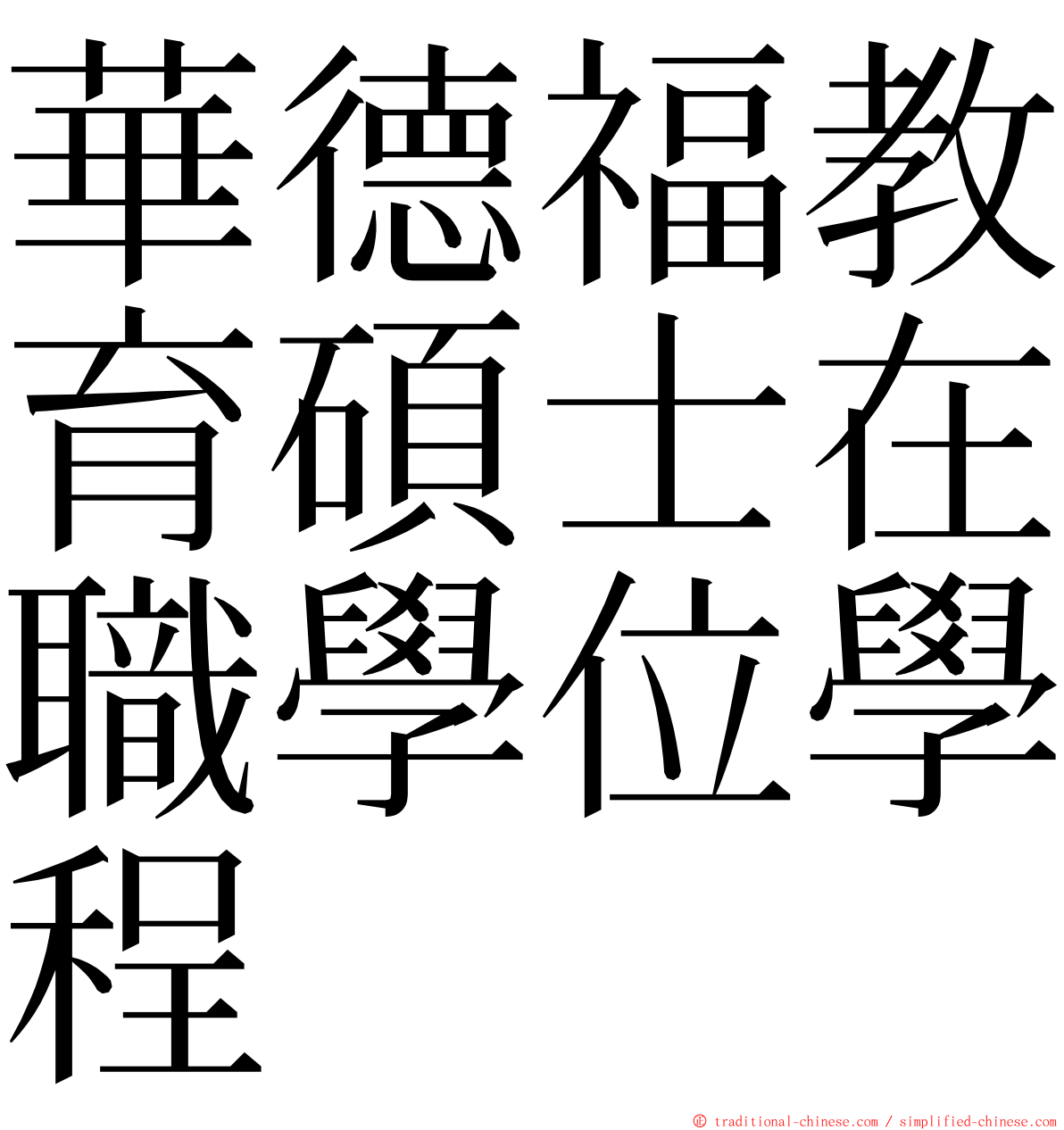 華德福教育碩士在職學位學程 ming font