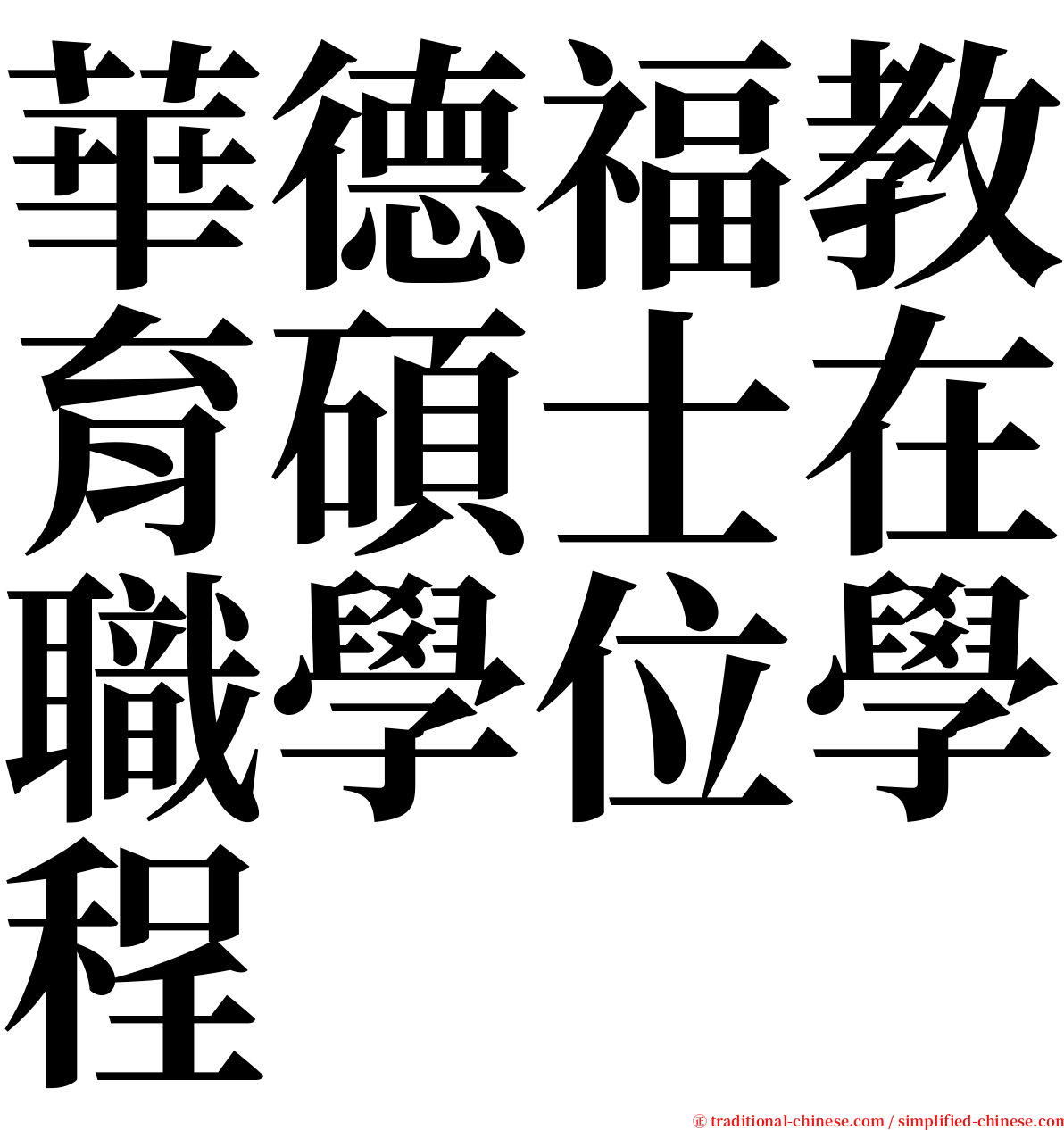 華德福教育碩士在職學位學程 serif font