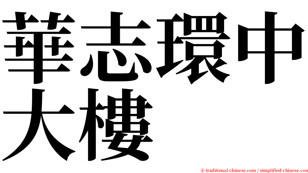 華志環中大樓 serif font