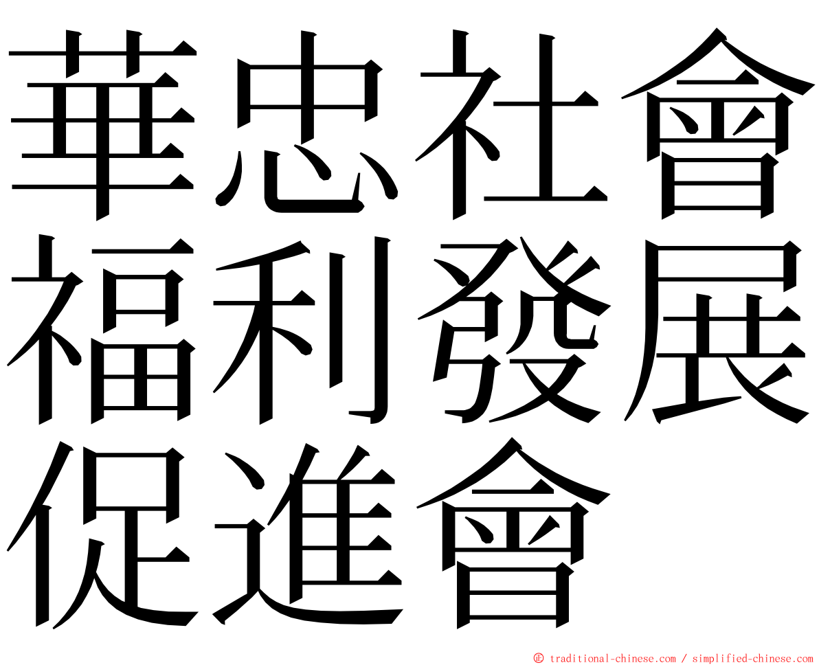 華忠社會福利發展促進會 ming font