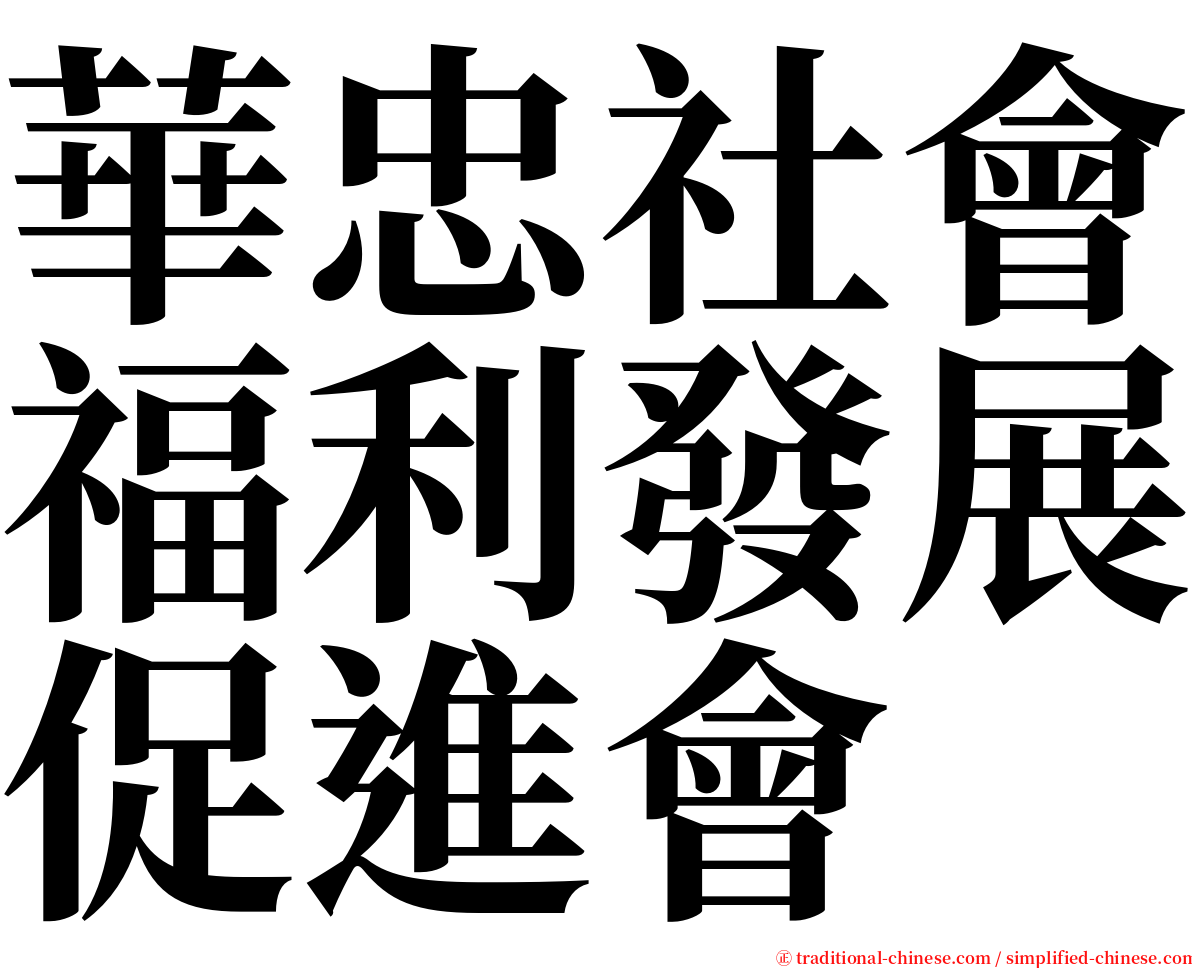 華忠社會福利發展促進會 serif font