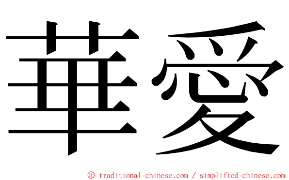 華愛 ming font