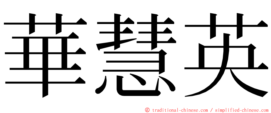 華慧英 ming font