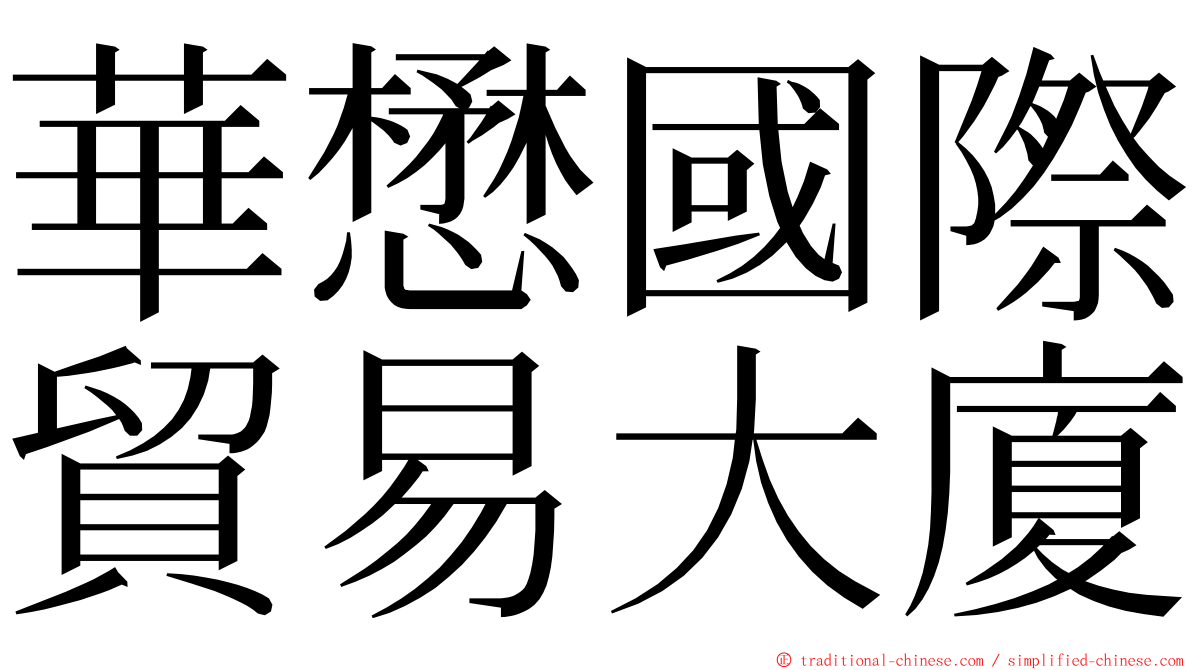 華懋國際貿易大廈 ming font