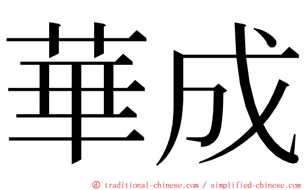 華成 ming font