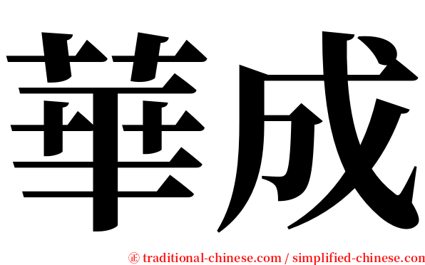 華成 serif font