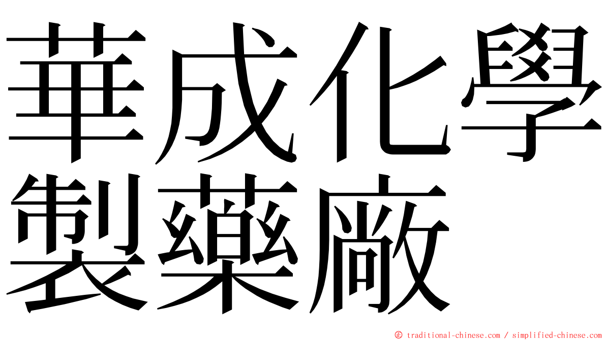 華成化學製藥廠 ming font