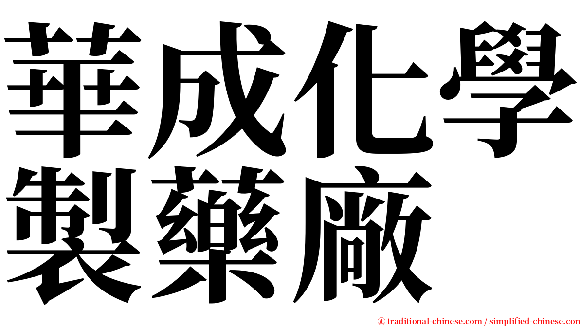 華成化學製藥廠 serif font