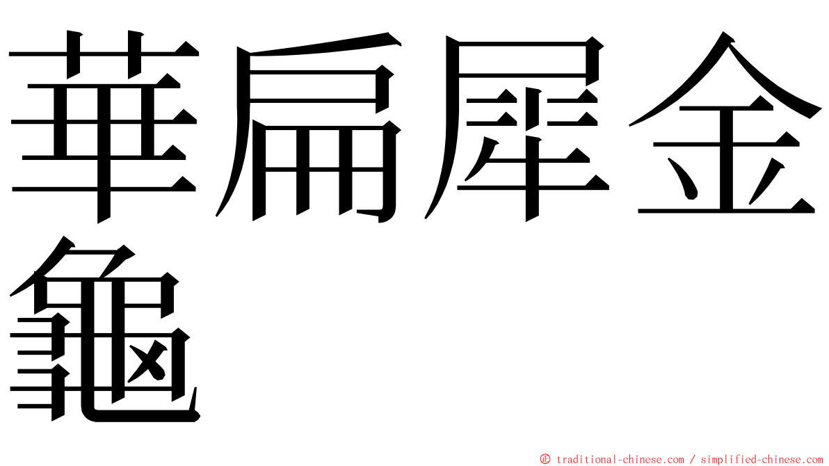 華扁犀金龜 ming font