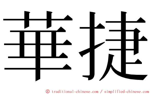 華捷 ming font