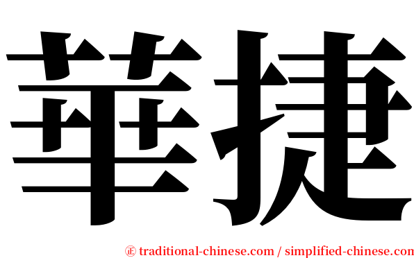 華捷 serif font