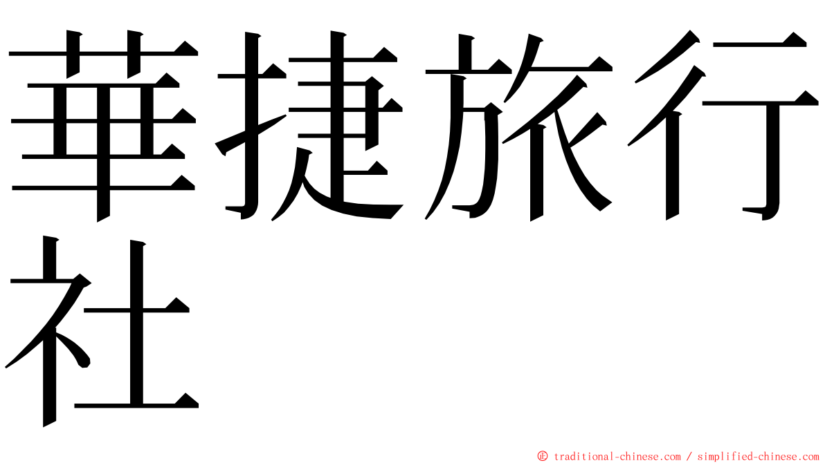 華捷旅行社 ming font