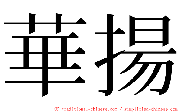 華揚 ming font