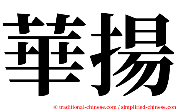 華揚 serif font