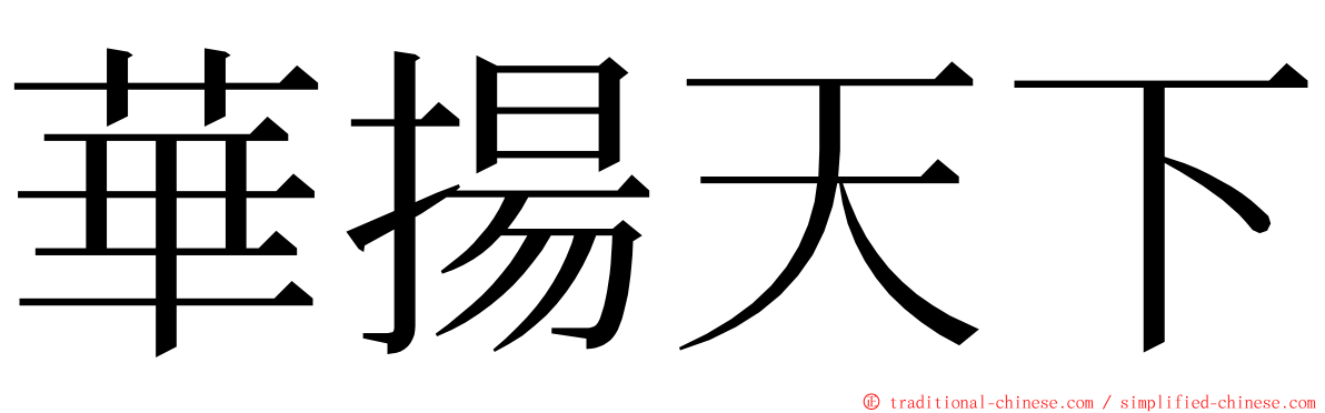 華揚天下 ming font