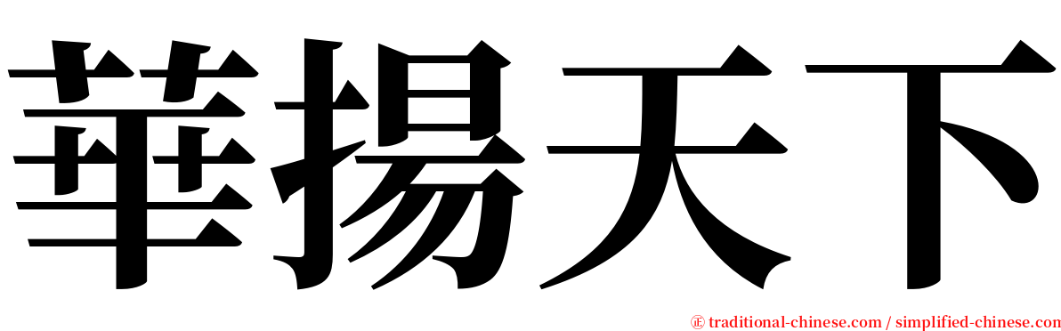 華揚天下 serif font