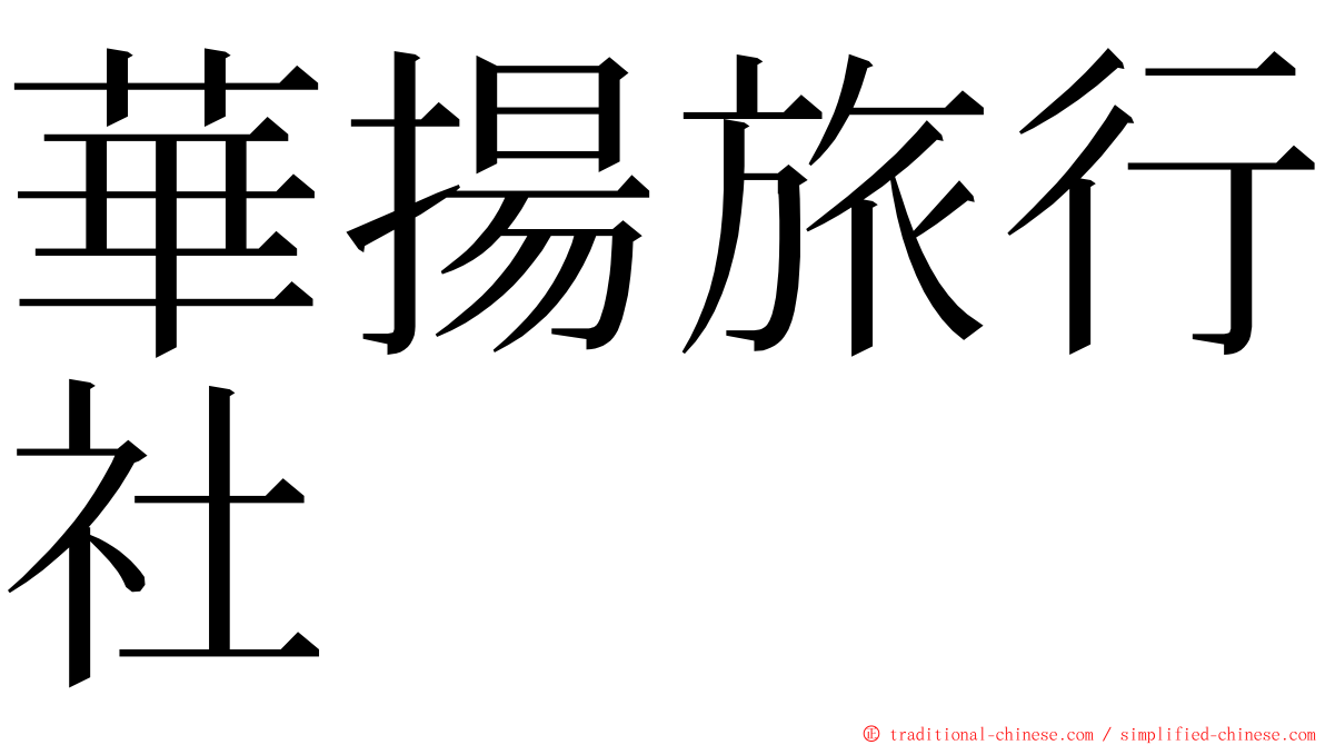 華揚旅行社 ming font