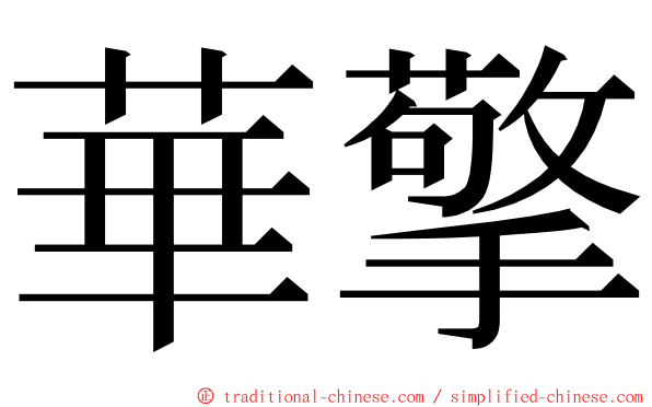 華擎 ming font