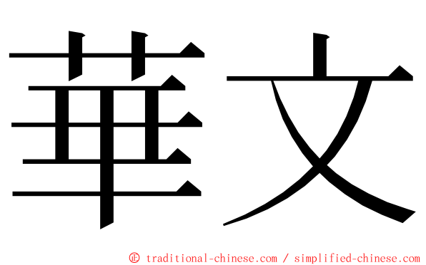 華文 ming font