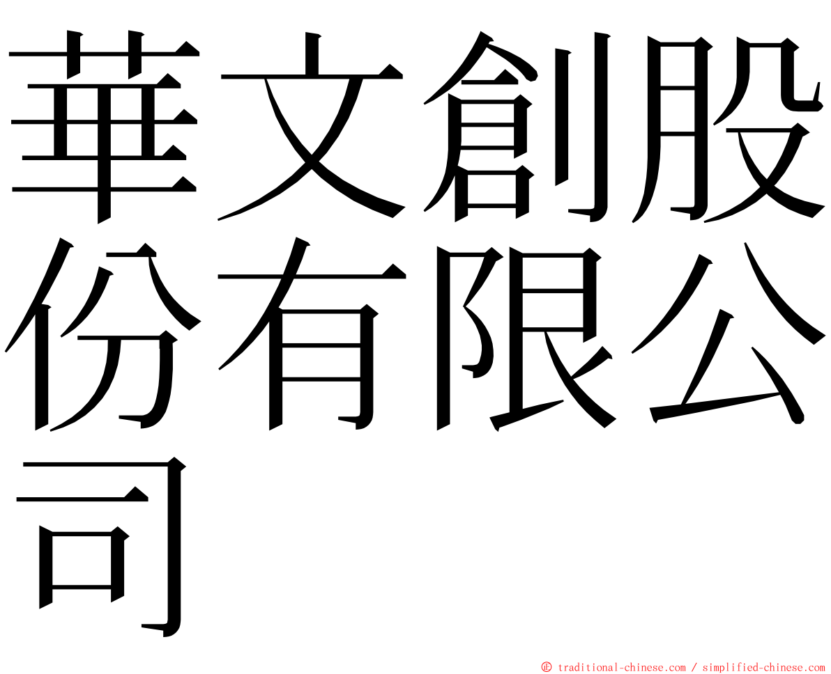 華文創股份有限公司 ming font