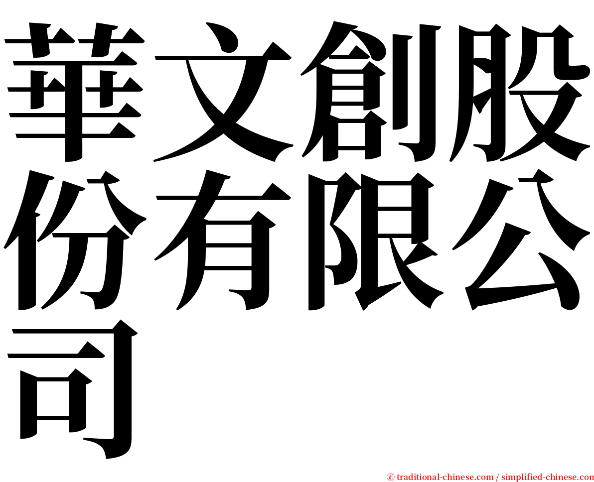 華文創股份有限公司 serif font