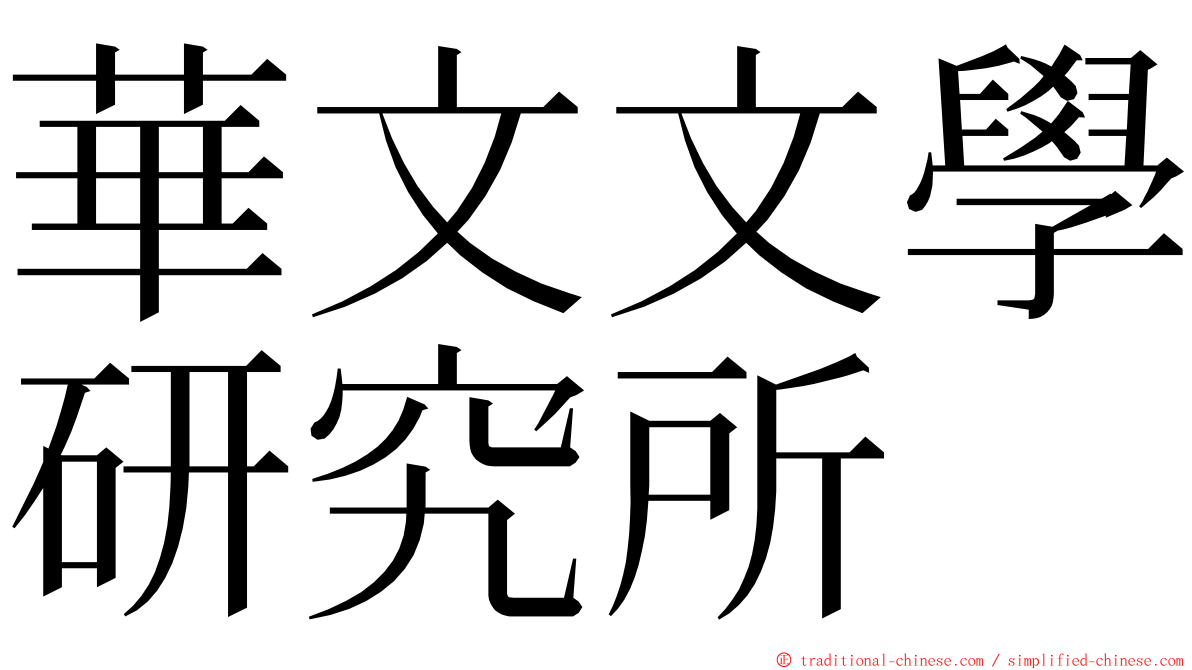 華文文學研究所 ming font