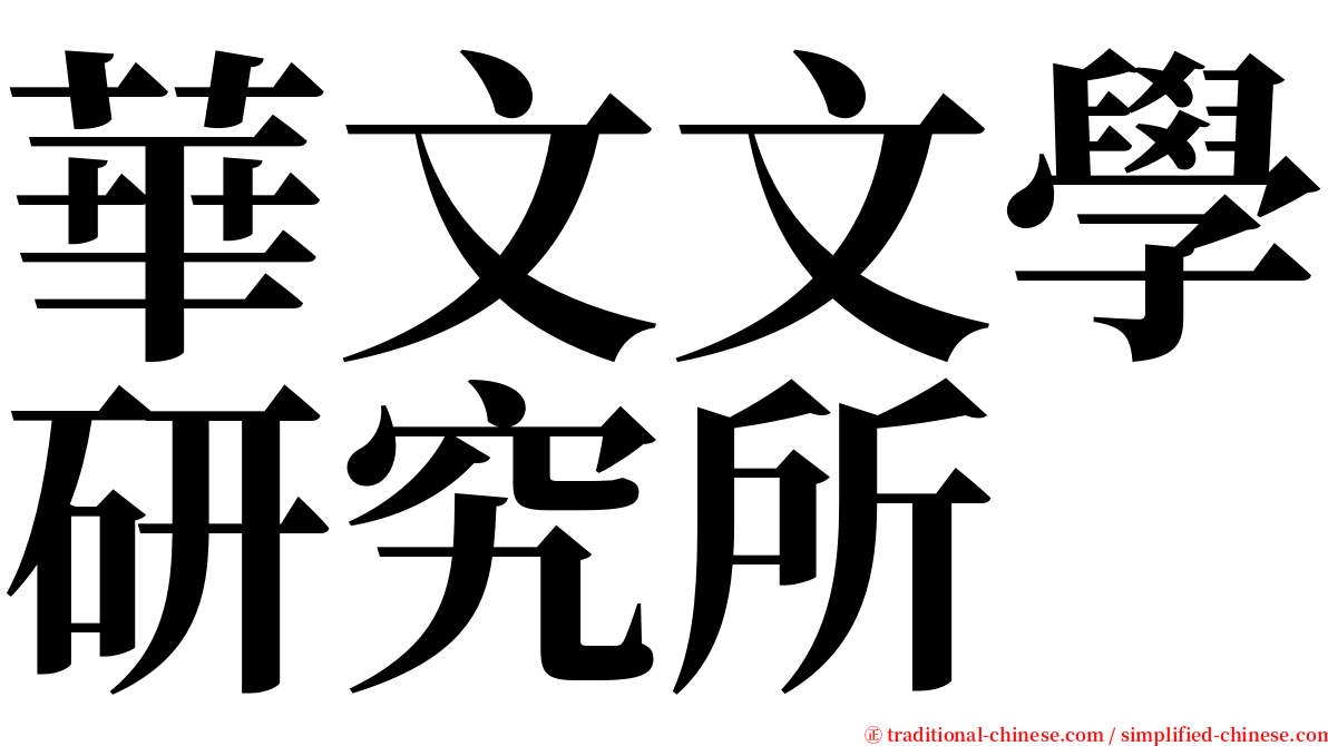 華文文學研究所 serif font